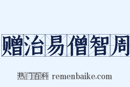 赠治易僧智周是什么意思的图片